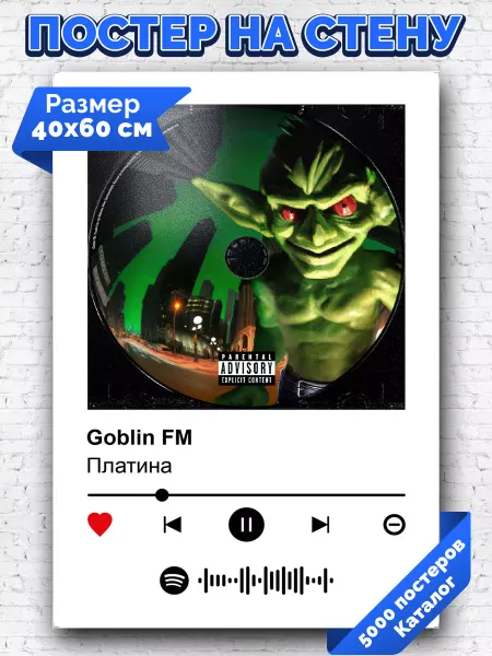 Arthata-spotify постер Спотифай постер Спотифай постер Платина - Goblin FM 40х60