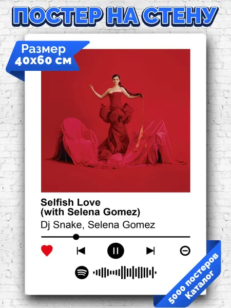 Arthata-spotify постер Спотифай постер Спотифай постер Selena Gomez Dj Snake - Selfish Love 40х60