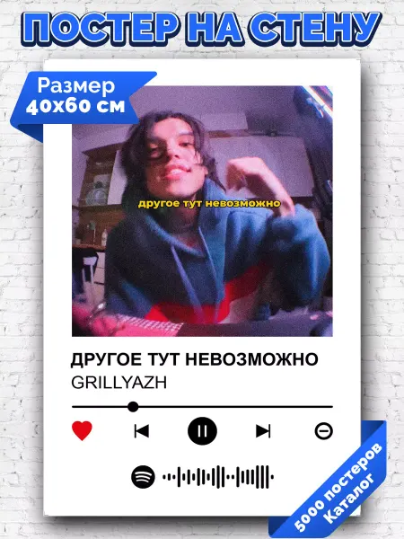 Arthata-spotify постер Спотифай постер Спотифай постер GRILLYAZH - Другое тут невозможно 40х60