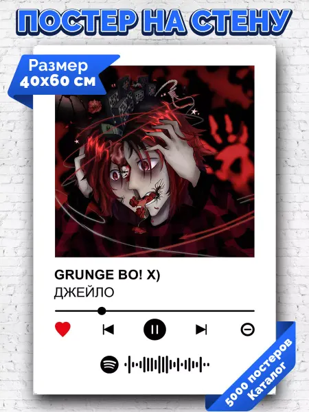 Arthata-spotify постер Спотифай постер Спотифай плакат Джейло - GRUNGE BO X 40х60