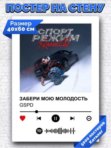 Arthata-spotify постер Спотифай постер Спотифай постер GSPD - забери мою молодость 40х60