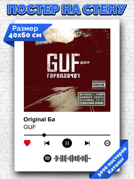 Arthata-spotify постер Спотифай постер Спотифай плакат GUF - Original Ба 40х60