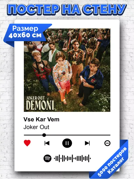 Arthata-spotify постер Спотифай постер Спотифай постер Joker out - Vse Kar Vem 40х60