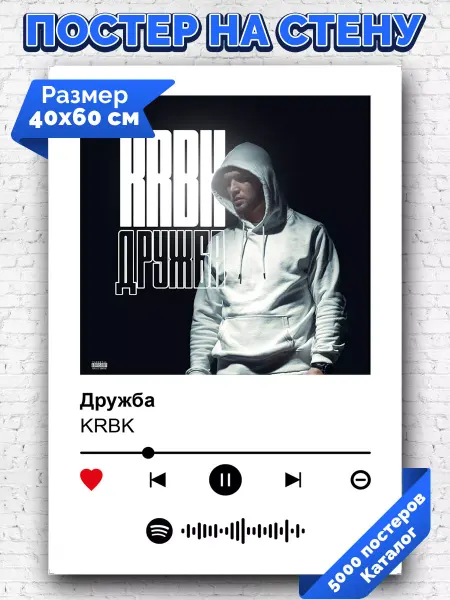 Arthata-spotify постер Спотифай постер Спотифай постер Krbk - Дружба 40х60