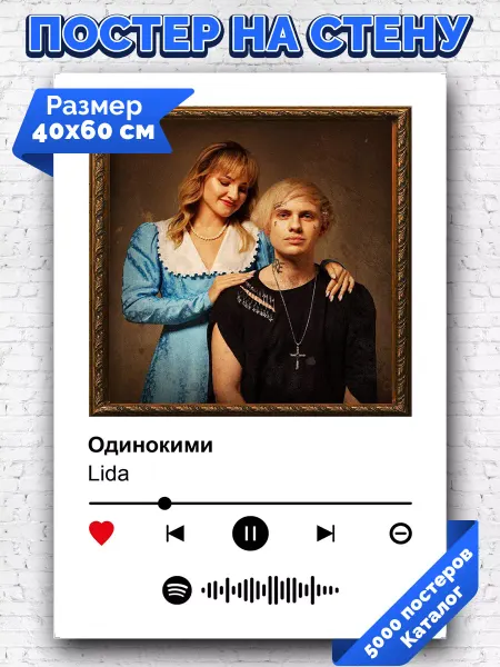 Arthata-spotify постер Спотифай постер Спотифай плакат Lida - Одинокими 40х60