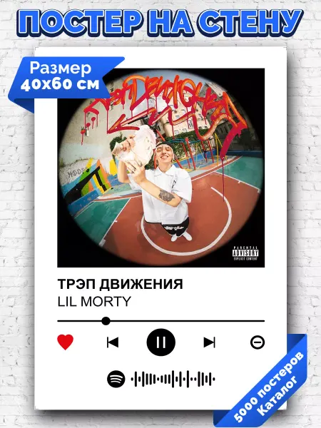 Arthata-spotify постер Спотифай постер Спотифай постер LIL MORTY - ТРЭП ДВИЖЕНИЯ 40х60