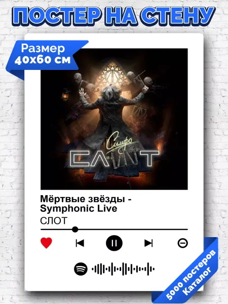 Arthata-spotify постер Спотифай постер Плакат на стену СЛОТ - Мертвые звезды symphonic live 40х60