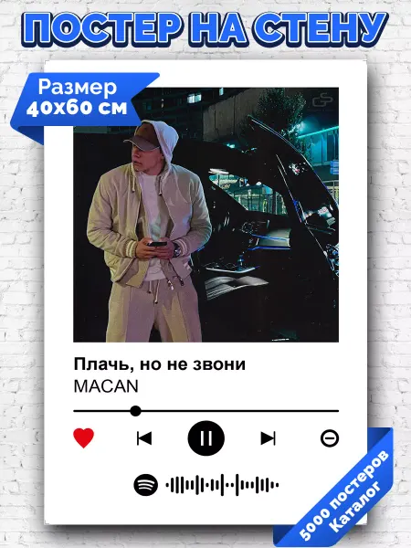 Arthata-spotify постер Спотифай постер Спотифай постер MACAN - Плачь но не звони 40х60