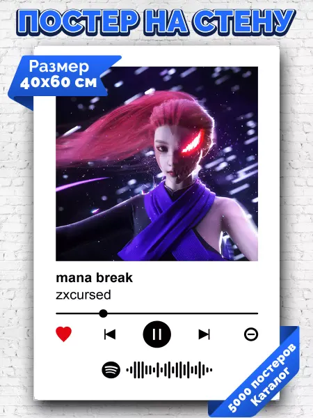 Arthata-spotify постер Спотифай постер Спотифай постер zxcursed - manabreak 40х60