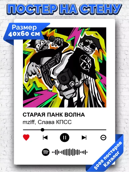 Arthata-spotify постер Спотифай постер Спотифай постер mzlff слава кпсс - старая панк волна 40х60