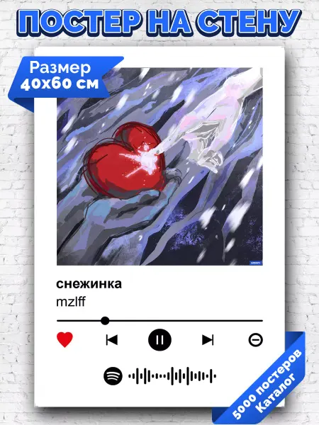 Arthata-spotify постер Спотифай постер Спотифай постер mzlff - снежинка 40х60