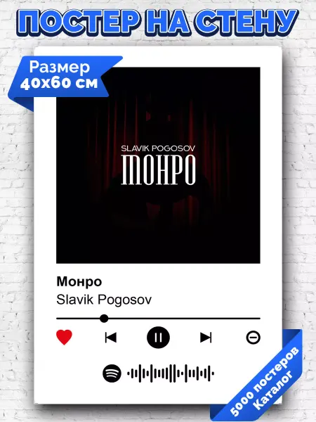 Arthata-spotify постер Спотифай постер Спотифай постер Slavik Pogosov - Монро 40х60