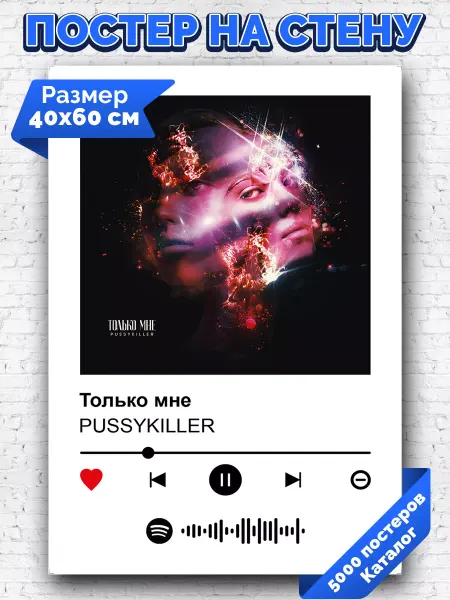 Arthata-spotify постер Спотифай постер Спотифай постер PUSSYKILLER - Только мне 40х60