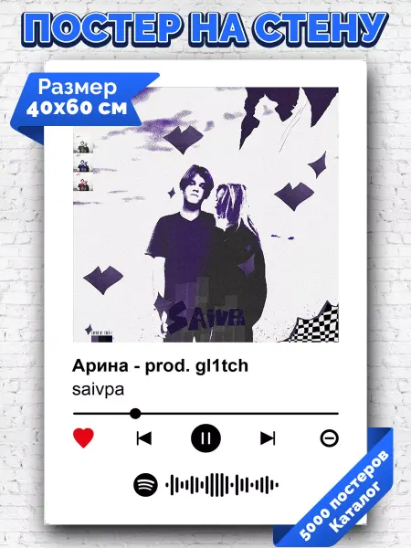 Arthata-spotify постер Спотифай постер Плакат на стену saivpa - Арина 40х60