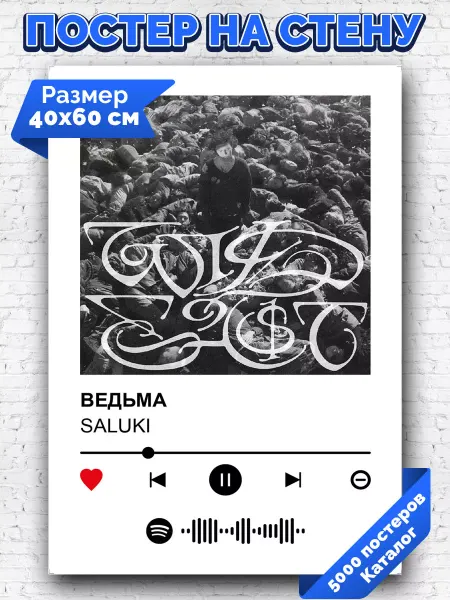 Arthata-spotify постер Спотифай постер Спотифай постер SALUKI - ведьма 40х60