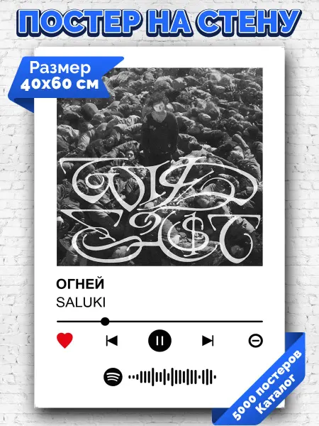 Arthata-spotify постер Спотифай постер Спотифай постер SALUKI - Огней 40х60