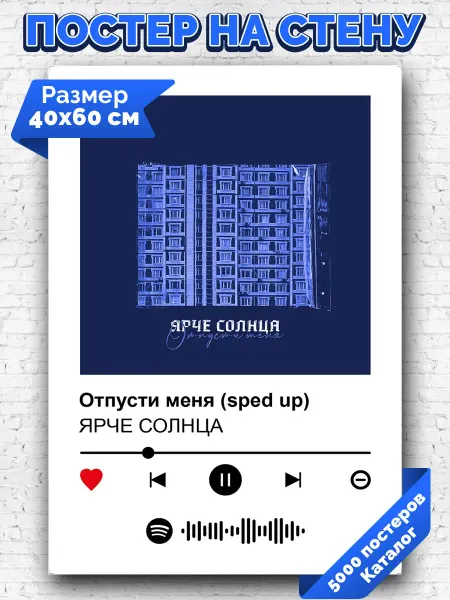 Arthata-spotify постер Спотифай постер Спотифай плакат ЯРЧЕ СОЛНЦА - Отпусти меня sped up 40х60