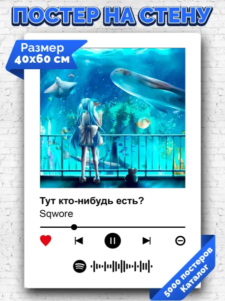 Arthata-spotify постер Спотифай постер Спотифай постер Sqwore - Тут кто-нибудь есть 40х60