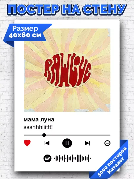 Arthata-spotify постер Спотифай постер Спотифай постер ssshhhiiittt - мама Луна 40х60