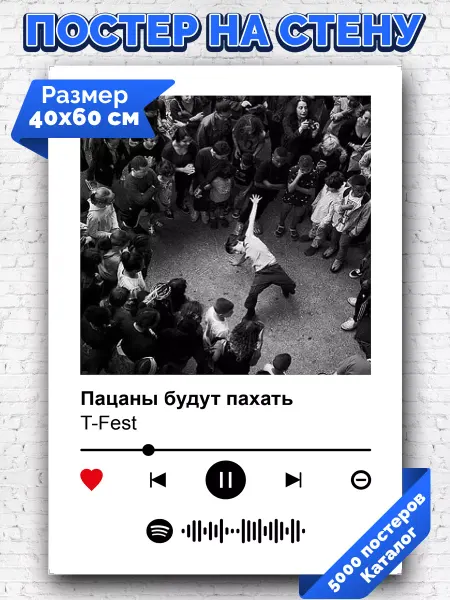 Arthata-spotify постер Спотифай постер Спотифай постер T-Fest - Пацаны будут пахать 40х60