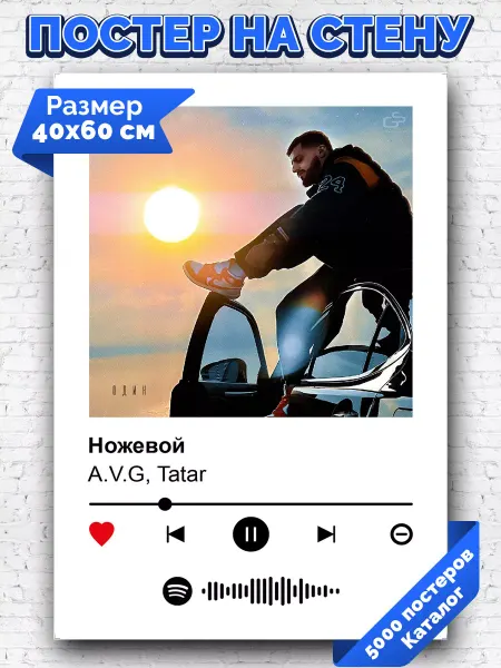 Arthata-spotify постер Спотифай постер Спотифай постер A V G Tatar - Ножевой 40х60