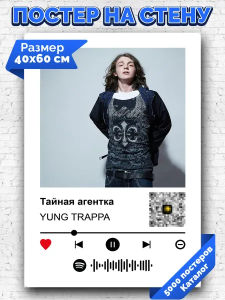 Arthata-spotify постер Спотифай постер Плакат на стену YUNG TRAPPA - Тайная агентка 40х60