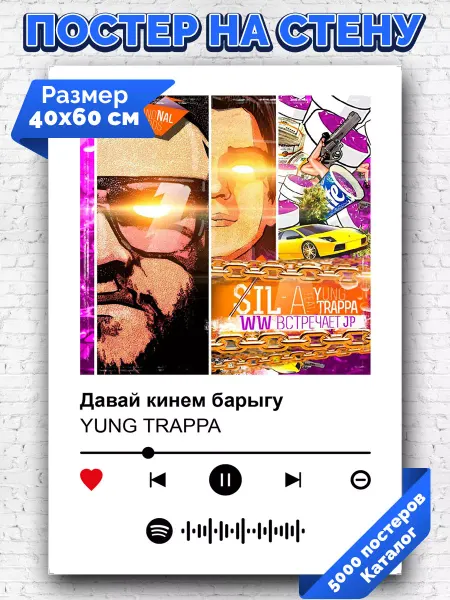 Arthata-spotify постер Спотифай постер Спотифай постер Yung Trappa - Давай кинем барыгу 40х60