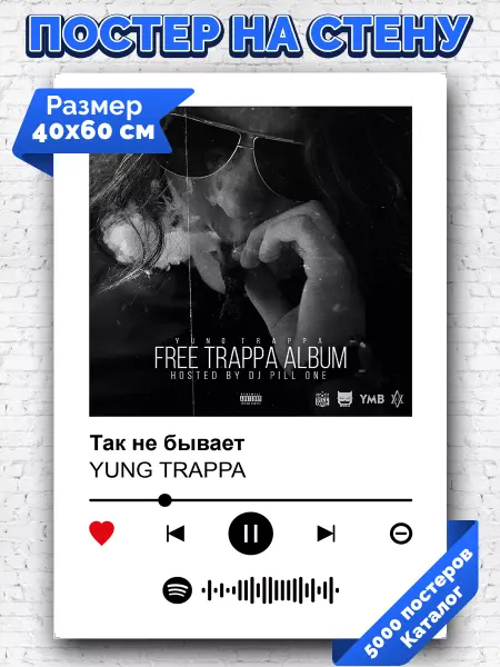 Arthata-spotify постер Спотифай постер Спотифай постер YUNG TRAPPA - Так не бывает 40х60