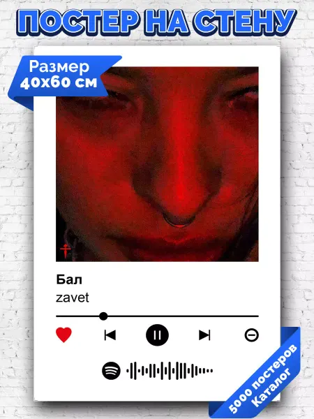 Arthata-spotify постер Спотифай постер Спотифай постер zavet - Бал 40х60