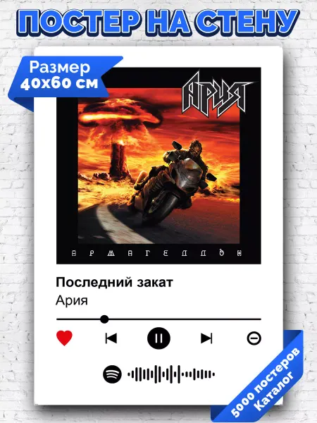 Arthata-spotify постер Спотифай постер Спотифай постер Ария - Последний закат 40х60