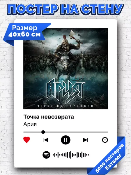 Arthata-spotify постер Спотифай постер Спотифай постер Ария - Точка невозврата 40х60