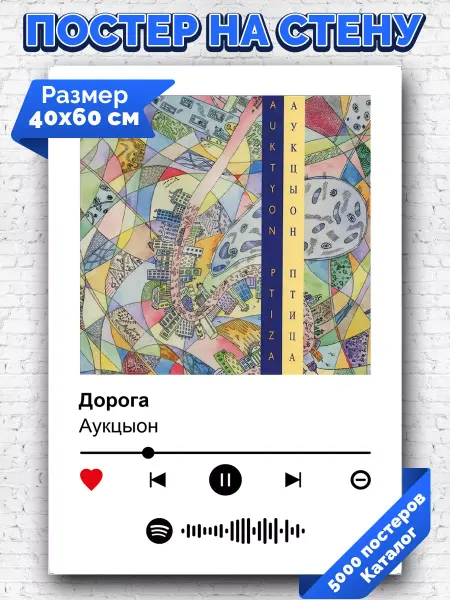 Arthata-spotify постер Спотифай постер Спотифай постер АукцЫон - Дорога 40х60