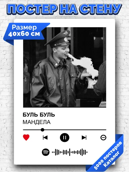Arthata-spotify постер Спотифай постер Спотифай плакат МАНДЕЛА - БУЛЬ БУЛЬ 40х60