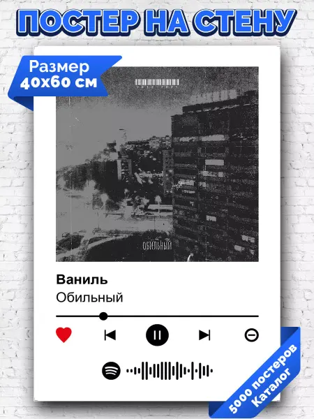 Arthata-spotify постер Спотифай постер Спотифай постер Обильный - Ваниль 40х60