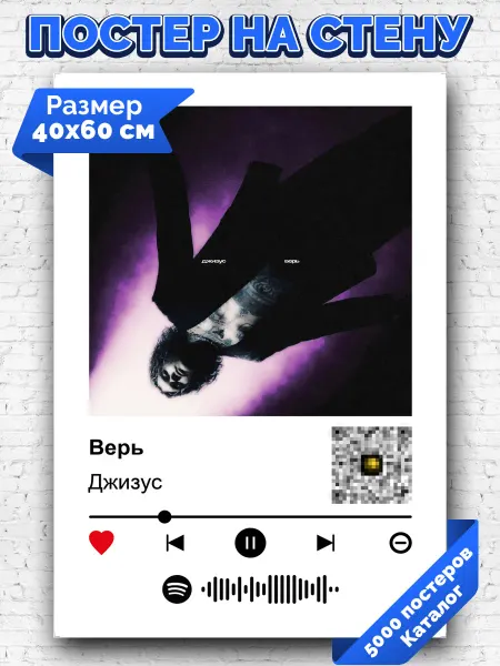 Arthata-spotify постер Спотифай постер Спотифай плакат Джизус - Верь 40х60