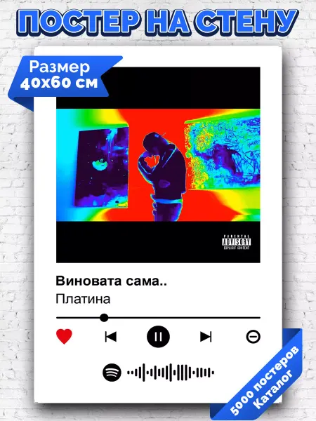 Arthata-spotify постер Спотифай постер Спотифай постер Платина - Виновата сама 40х60