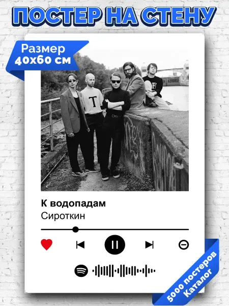 Arthata-spotify постер Спотифай постер Спотифай постер Сироткин - К водопадам 40х60