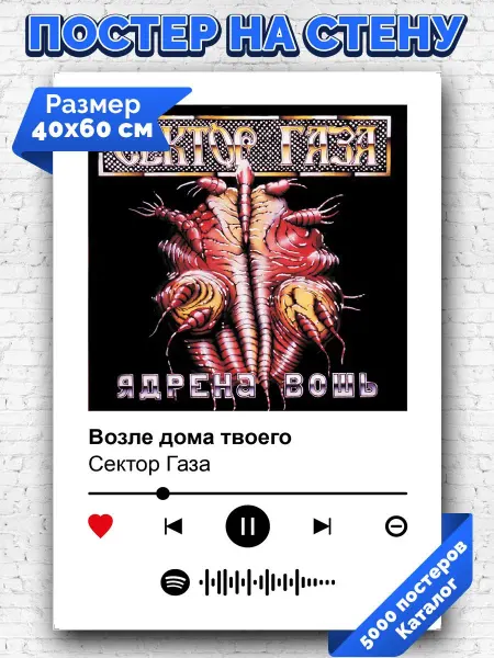 Arthata-spotify постер Спотифай постер Спотифай постер Сектор газа - возле дома твоего 40х60