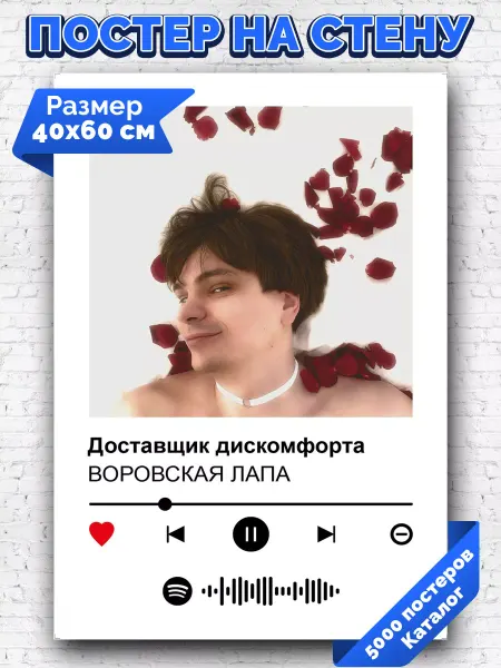 Arthata-spotify постер Спотифай постер Спотифай постер ВОРОВСКАЯ ЛАПА - Доставщик дискомфорта 40х60