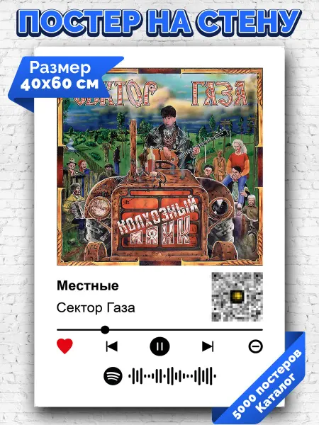 Arthata-spotify постер Спотифай постер Плакат на стену Сектор газа - Местные 40х60