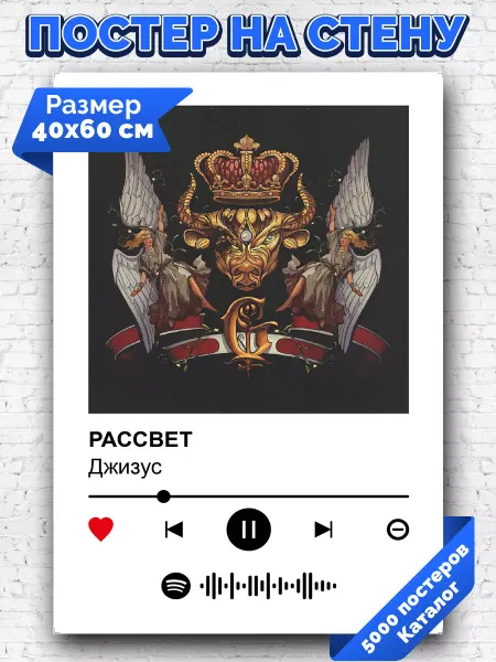 Arthata-spotify постер Спотифай постер Спотифай постер Джизус - РАССВЕТ 40х60