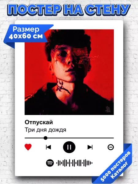 Arthata-spotify постер Спотифай постер Спотифай постер Три дня дождя - Отпускай 40х60