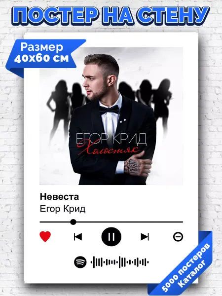 Arthata-spotify постер Спотифай постер Спотифай постер Егор Крид - Невеста 40х60