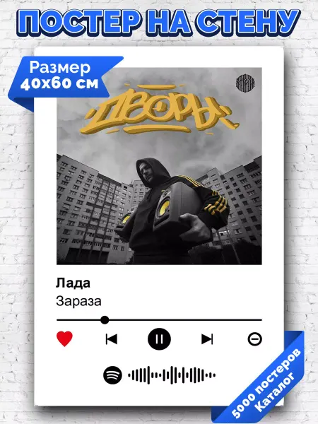 Arthata-spotify постер Спотифай постер Плакат на стену Зараза - Лада 40х60