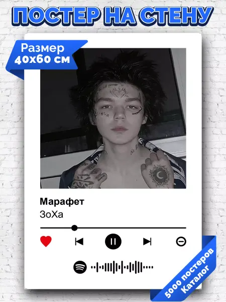 Arthata-spotify постер Спотифай постер Спотифай постер ЗоХа - Марафет 40х60