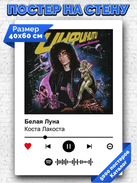 Arthata-spotify постер Спотифай постер Спотифай постер Коста Лакоста - белая луна 40х60