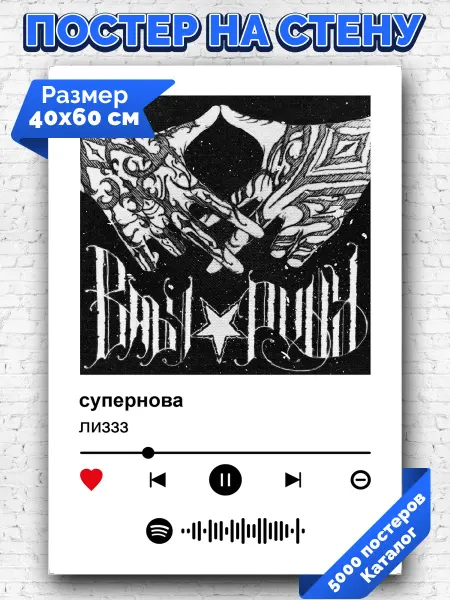 Arthata-spotify постер Спотифай постер Плакат на стену лиззз - супернова 40х60