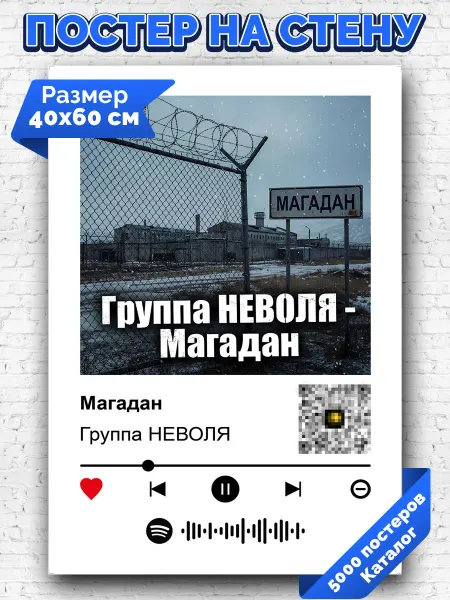Arthata-spotify постер Спотифай постер Спотифай плакат НЕВОЛЯ - Магадан 40х60