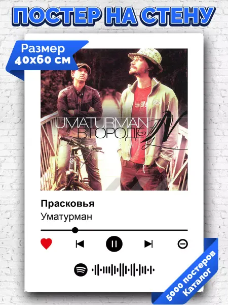 Arthata-spotify постер Спотифай постер Спотифай постер Уматурман - Прасковья 40х60