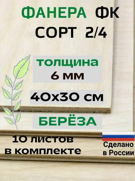 Фанера 6 мм для выжигания 40х30 см. ФК 2 4